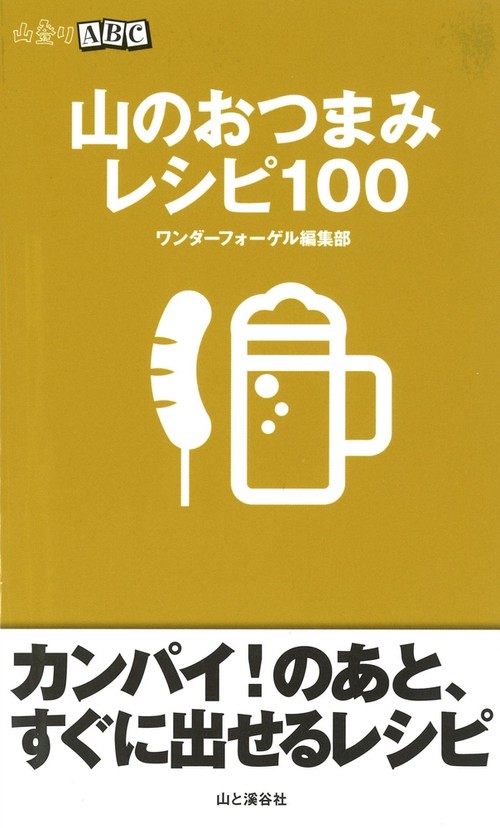 山のおつまみレシピ100