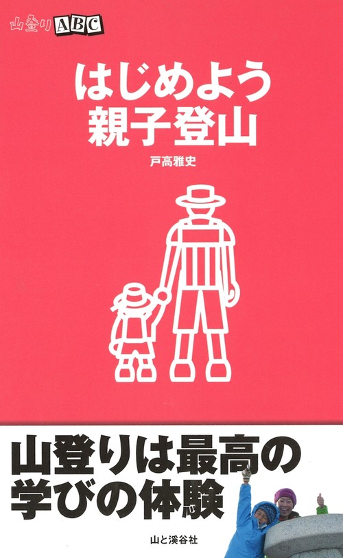 はじめよう親子登山