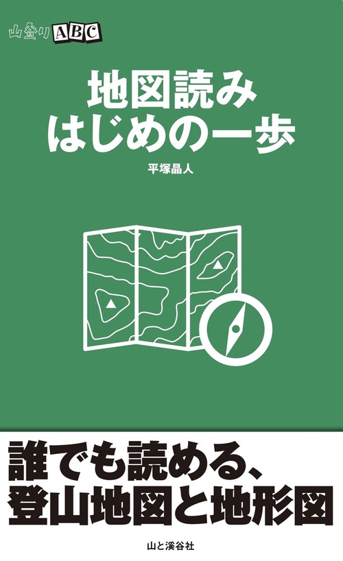 地図読みはじめの一歩