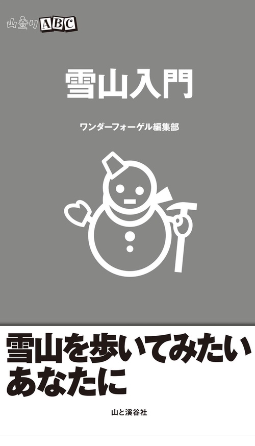 雪山入門