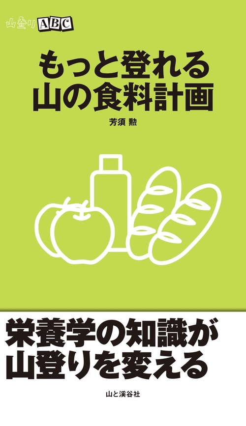 もっと登れる山の食料計画