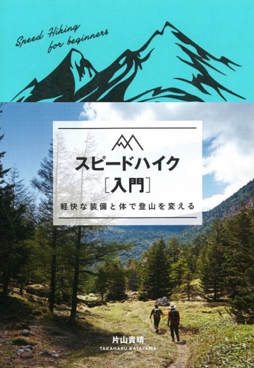 スピードハイク〈入門〉 軽快な装備と体で登山を変える