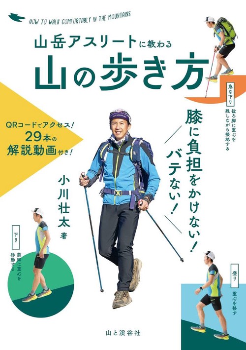 山岳アスリートに教わる 膝に負担をかけない!バテない! 山の歩き方