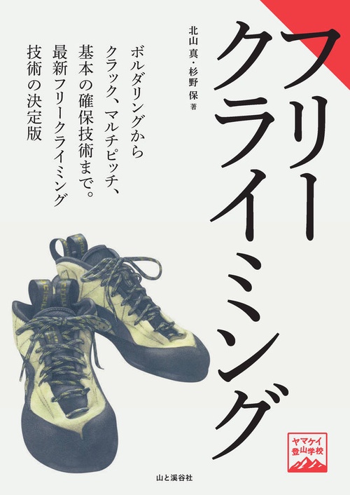 フリークライミング
