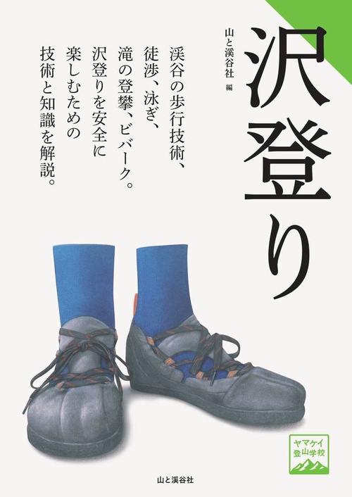 沢登り