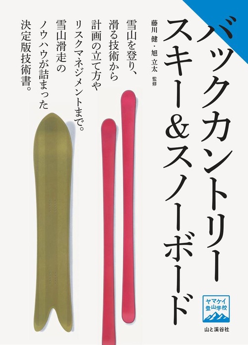 バックカントリースキー＆ースノーボード