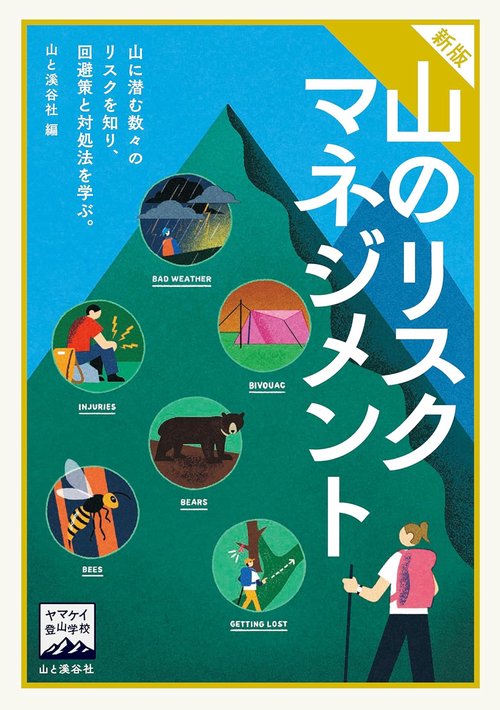 ヤマケイ登山学校 新版 山のリスクマネジメント