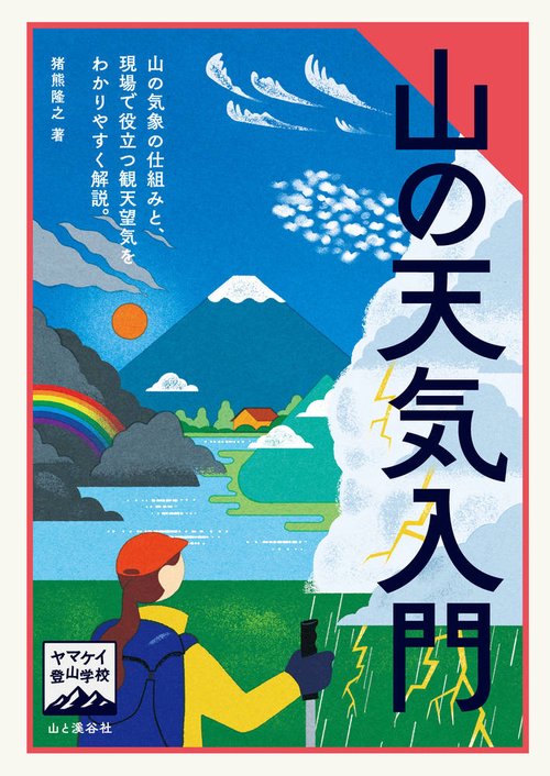 ヤマケイ登山学校　山の天気入門