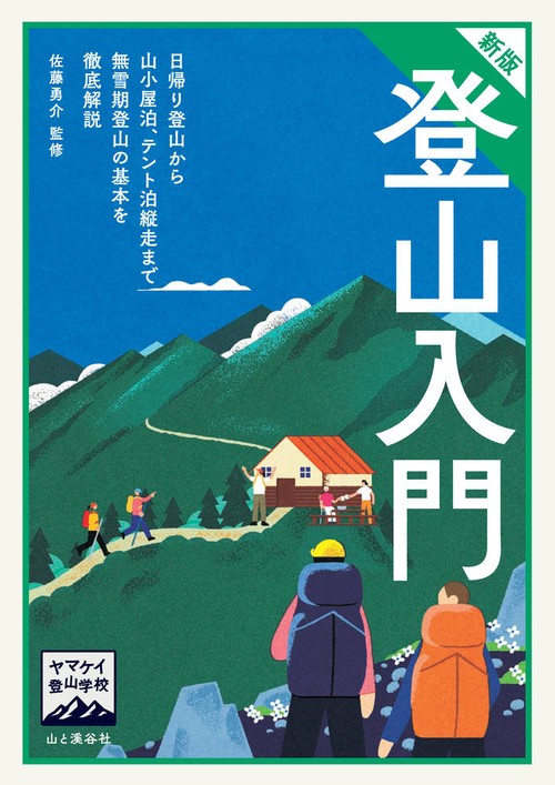 ヤマケイ登山学校　新版　登山入門