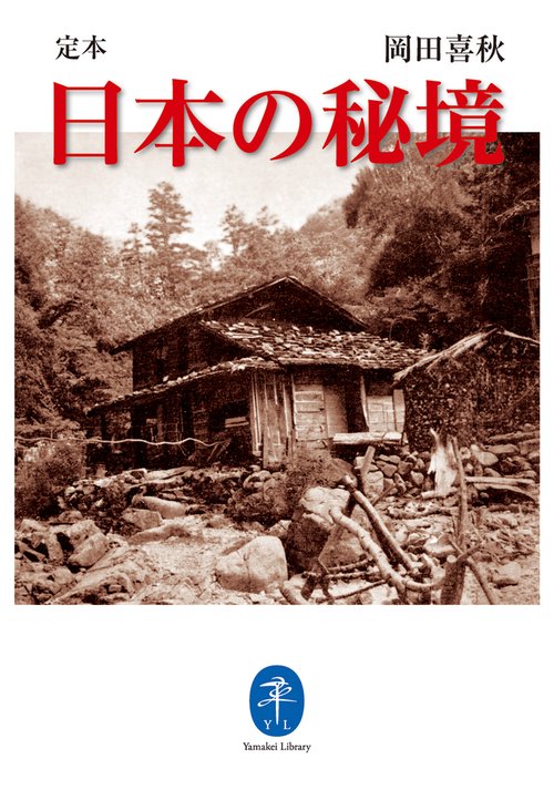 定本日本の秘境