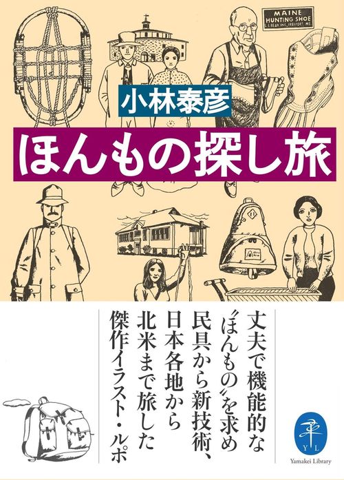 ほんもの探し旅