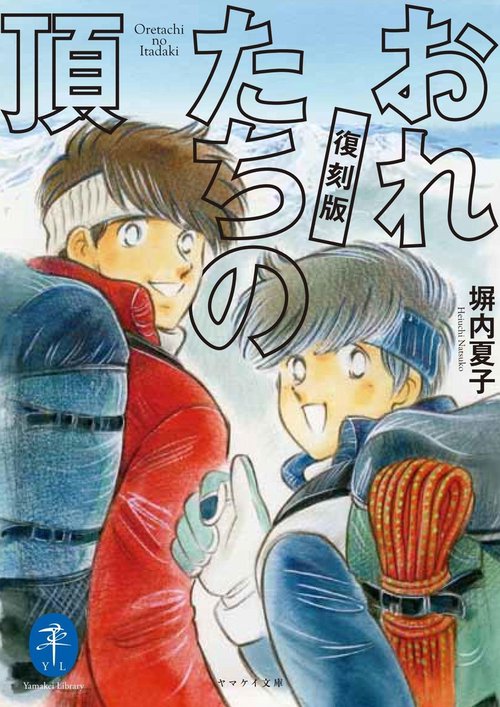 おれたちの頂 復刻版