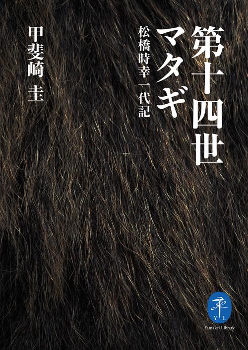 第十四世マタギ 松橋時幸一代記