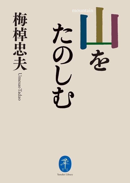 山をたのしむ
