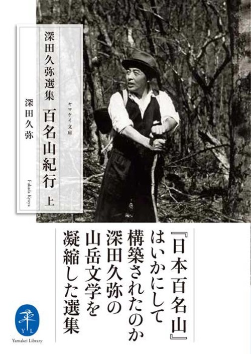 百名山紀行 深田久弥選集 上