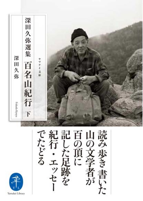 百名山紀行 深田久弥選集 下