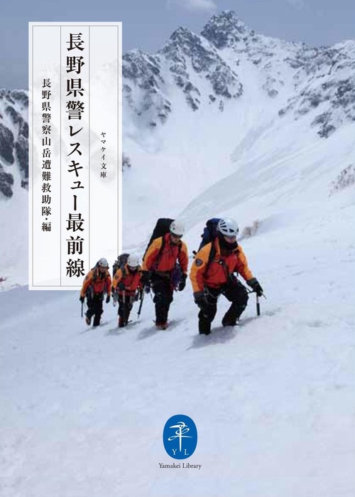 長野県警レスキュー最前線