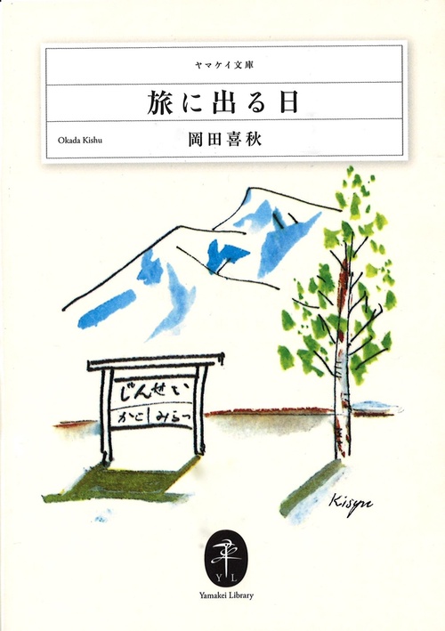 旅に出る日