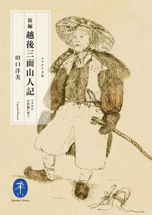 新編越後三面山人(やまんど)記 マタギの自然観に習う