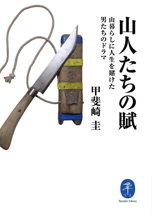 山人たちの賦 山暮らしに人生を賭けた男たちのドラマ