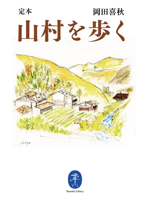 定本山村を歩く