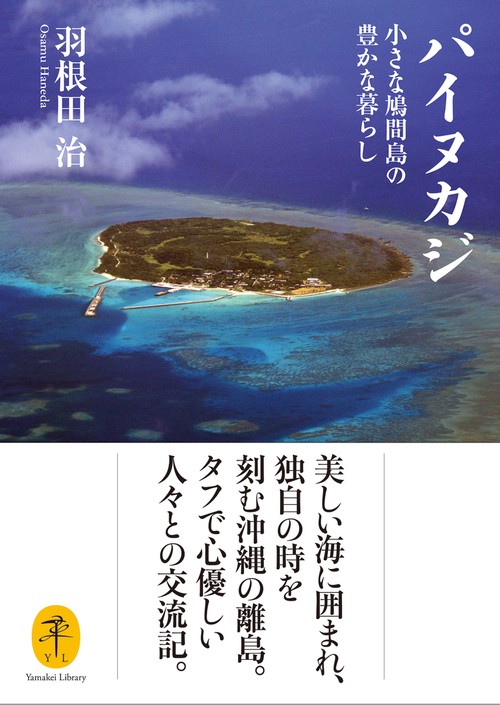 パイヌカジ 小さな鳩間島の豊かな暮らし