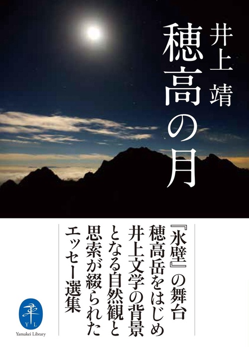 穂高の月