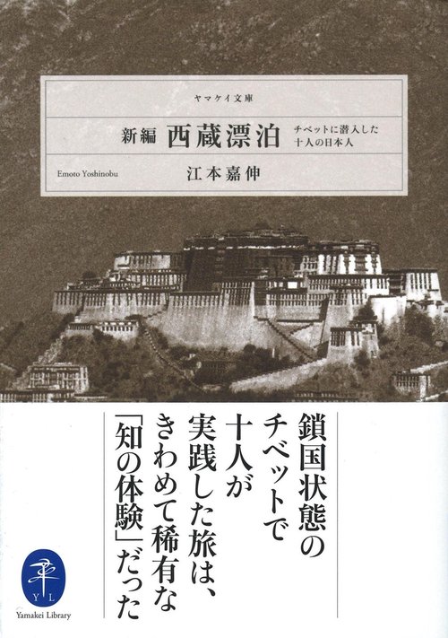 新編西蔵漂泊 チベットに潜入した十人の日本人