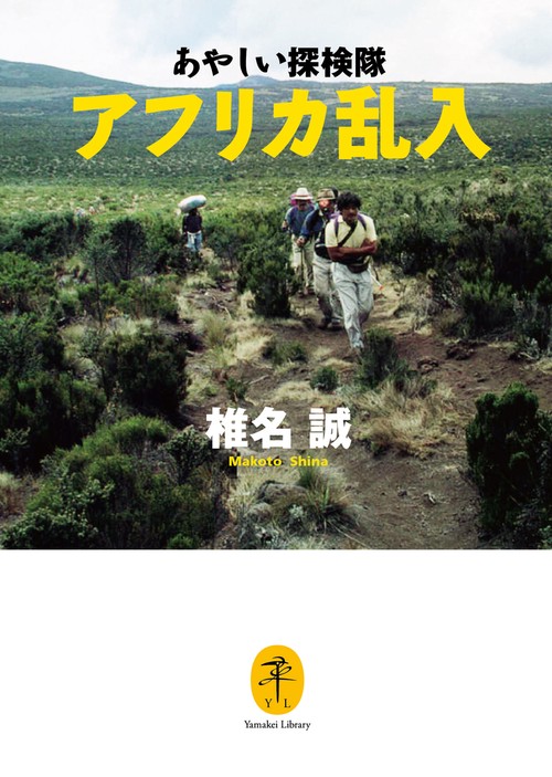あやしい探検隊アフリカ乱入