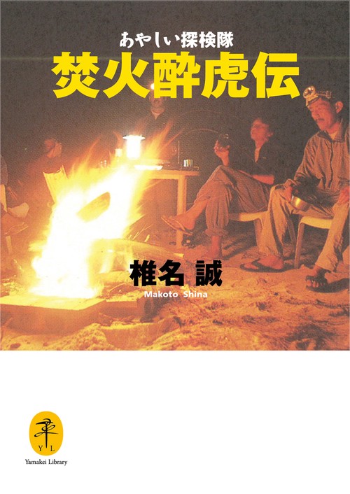 あやしい探検隊焚火酔虎伝