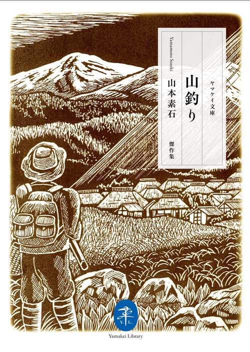 山釣り 山本素石傑作集