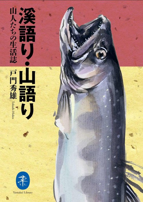 溪語り・山語り 山人たちの生活誌