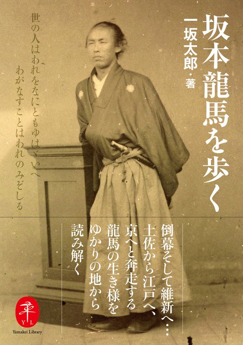 坂本龍馬を歩く