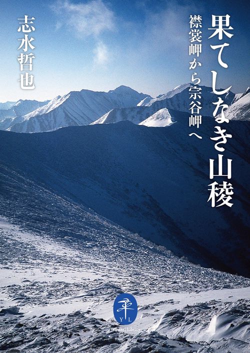 果てしなき山稜 襟裳岬から宗谷岬へ