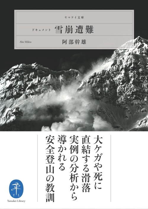 ドキュメント雪崩遭難