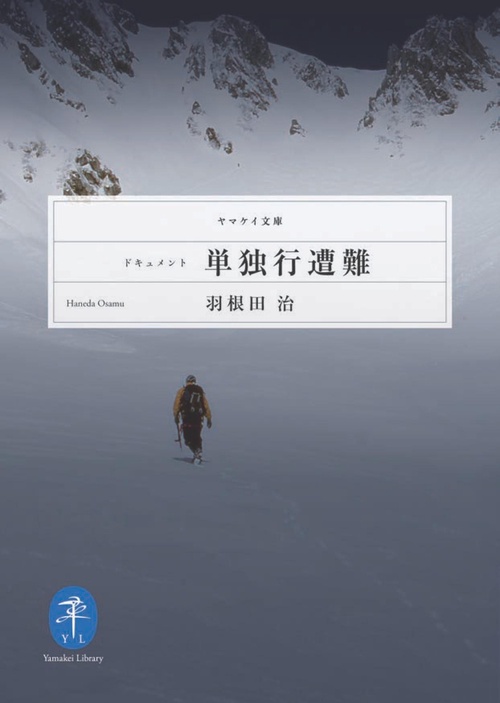 ドキュメント単独行遭難