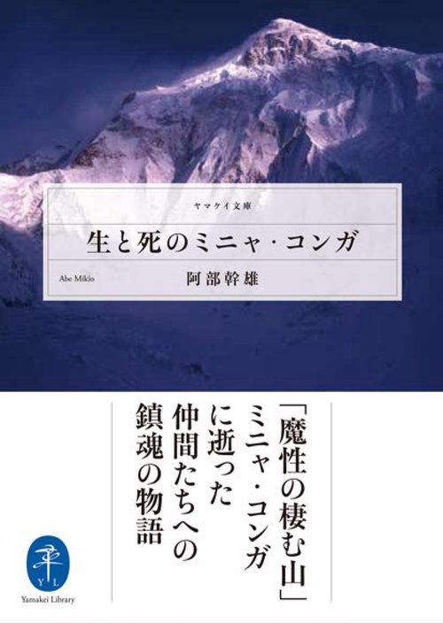 生と死のミニャ・コンガ