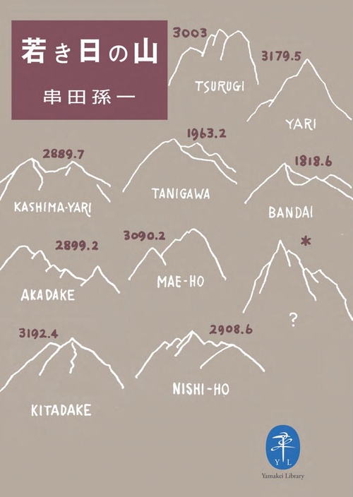 若き日の山