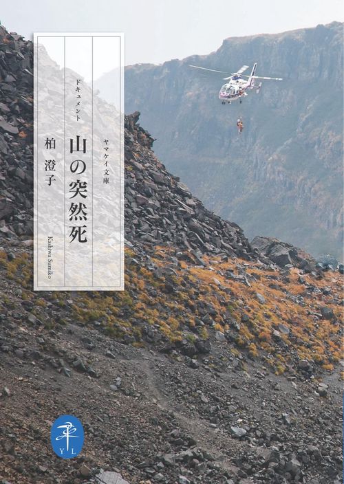 ドキュメント山の突然死