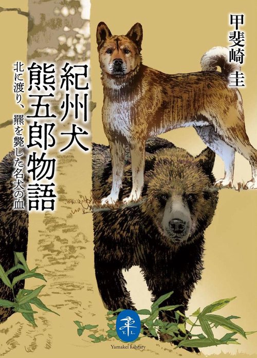 紀州犬 熊五郎物語