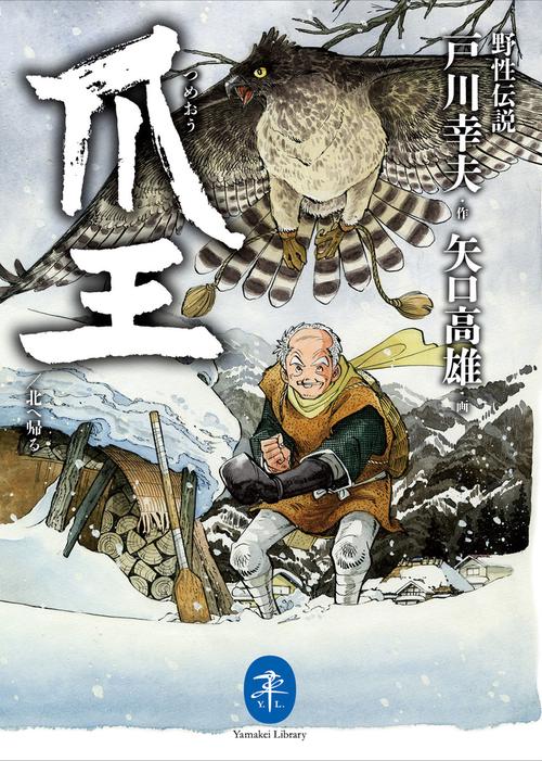 爪王/北へ帰る