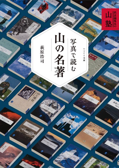 写真で読む山の名著 萩原編集長の山塾 ヤマケイ文庫50選