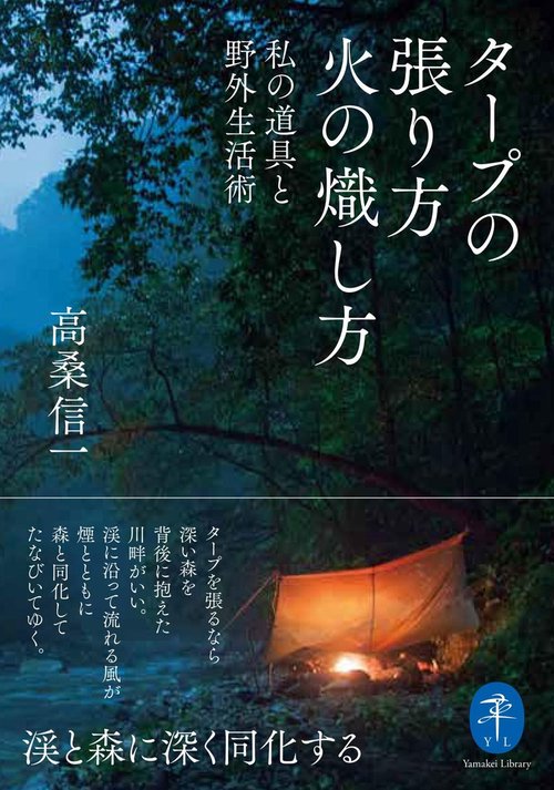 タープの張り方火の熾し方 私の道具と野外生活術