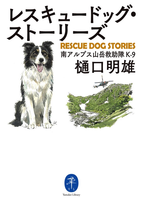 レスキュードッグ・ストーリーズ