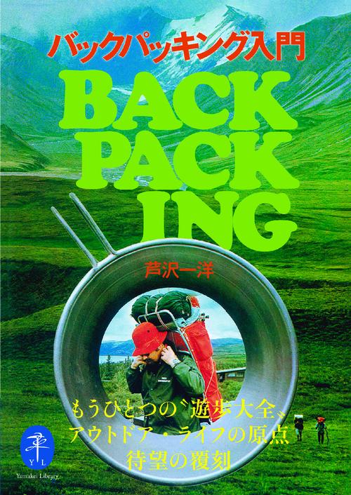バックパッキング入門