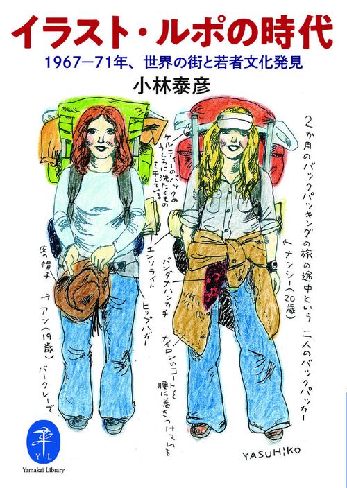 イラスト・ルポの時代 1967-71年、世界の街と若者文化発見