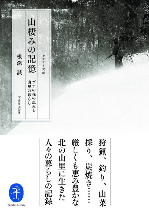 山棲みの記憶