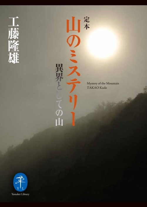 定本 山のミステリー