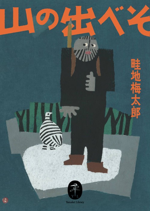 山の出べそ