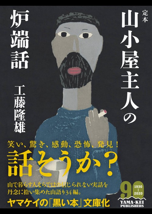 定本 山小屋主人の炉端話